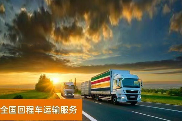 顺路货车回程车返程车货运平台——一站式货运顺路货车、回头车

、返程车互联网调运平台，为货找车（托运）只需一键拨打客服电话或微信。