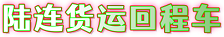 回程车拉货网