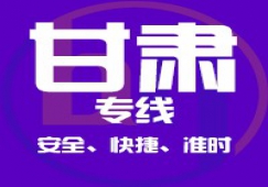 广东到甘肃物流专线,广东到甘肃货运公司 直达