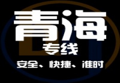 广东到青海物流专线,广东到青海货运公司