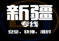 广东到新疆物流专线,广东到新疆货运公司 快速直达