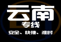 广东到云南物流专线,广东到云南货运公司 快速直达