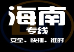 广东到海南物流专线,广东到海南货运公司 快速直达