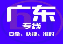 广州到广东省内物流专线,广东省货运公司 快速直达