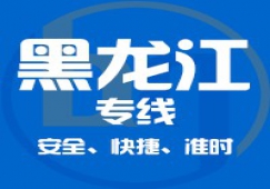 广东到黑龙江物流专线,广东到黑龙江货运公司 专线直达