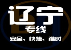 广东到辽宁物流公司,广东到辽宁货运直达专线