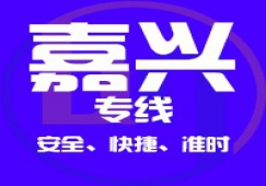 广州到嘉兴物流专线,广州到嘉兴货运输公司