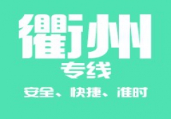 广州到衢州物流专线,承接广州到衢州运输业务