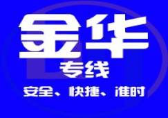 广州到金华物流专线,承接广州到金华货运