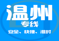 广州到温州物流专线,广州到温州运输业务承接