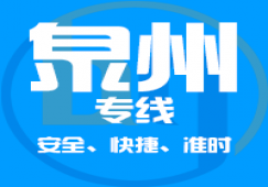 广州到泉州物流专线,广州到泉州货运公司 急速到达