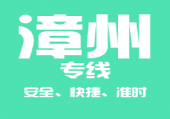 广州到漳州物流专线,广州到漳州货运公司 极速到达