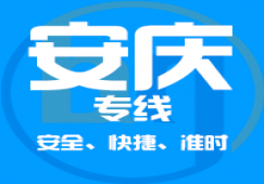 直达广州到安庆物流专线,广州到安庆货运公司