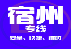 广州到宿州物流专线,广州到宿州货运公司 直达