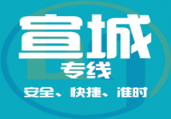 广州到宣城物流专线_广州到宣城货运公司