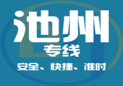 广州到池州物流专线_广州到池州货运公司,安全,快捷,准时