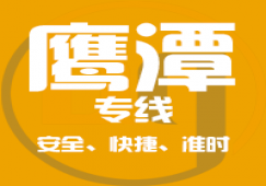 广州到鹰潭物流专线_广州到鹰潭货运公司