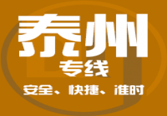 广州到泰州物流专线_广州到泰州货运公司_快捷、准时、安全