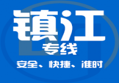 广州到镇江物流专线_广州到镇江货运公司_直达