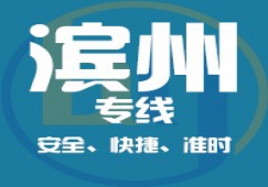 广州到滨州物流公司_广州到滨州货运专线