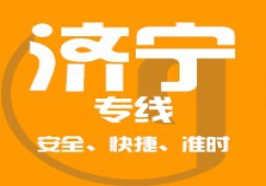 广州到济宁物流公司_广州到济宁货运专线