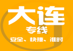 广州到大连物流专线,广州至辽宁省大连运输公司