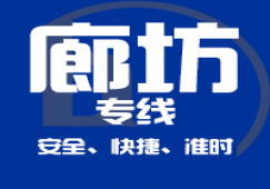 广州到廊坊物流专线_广州到廊坊运输公司