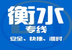 广州到衡水物流专线/广州到衡水货运直达