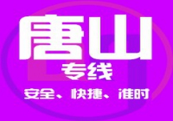 广州到唐山物流专线/广州到唐山货运公司、直达